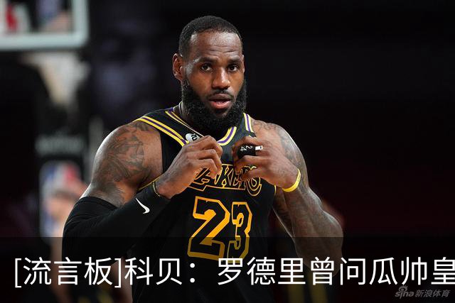 [流言板]科贝：罗德里曾问瓜帅皇萨2选1该去哪，瓜帅建议他去巴萨
